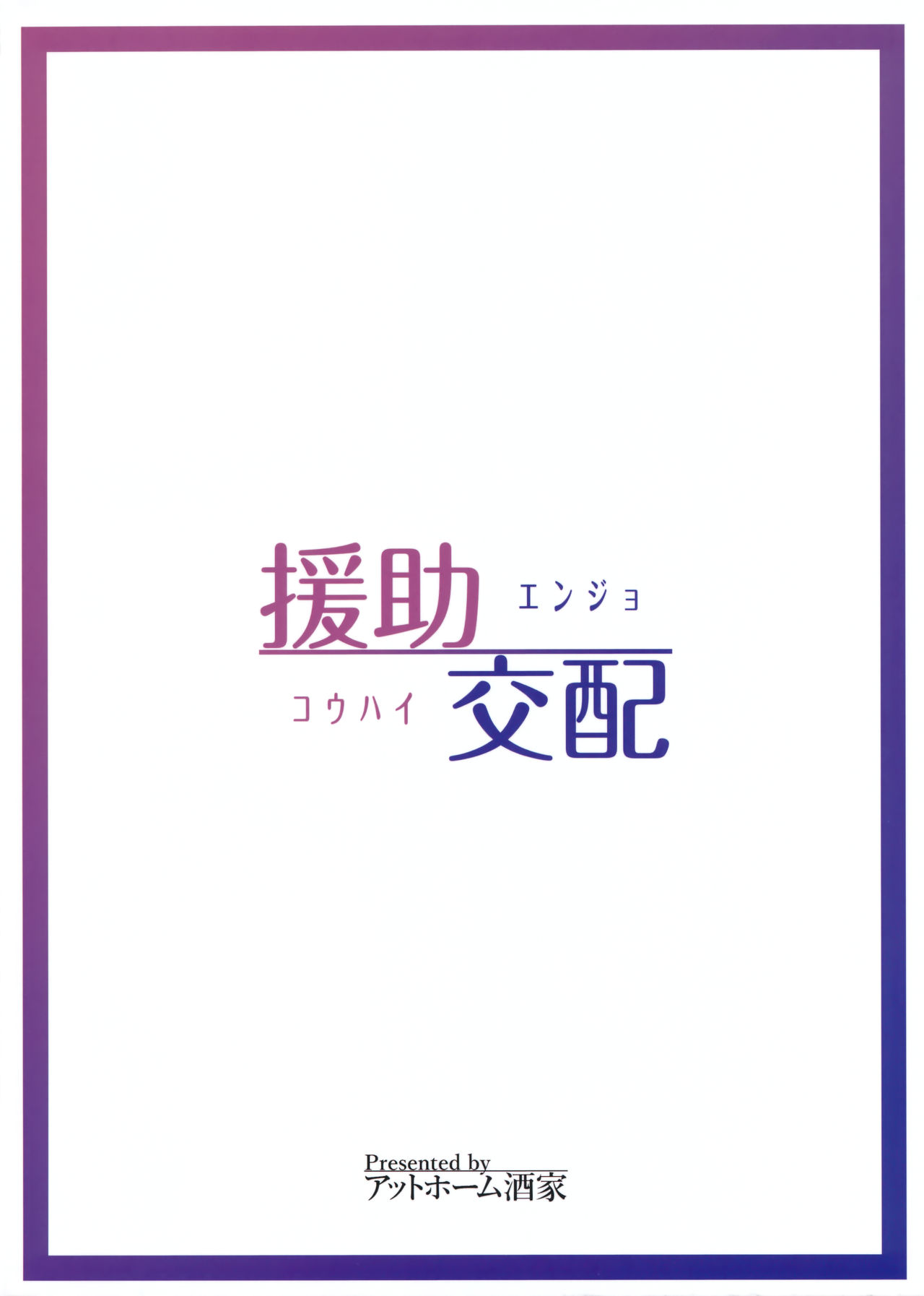 (C91) [アットホーム酒家 (たくのみ)] 援助交配 [中国翻訳]