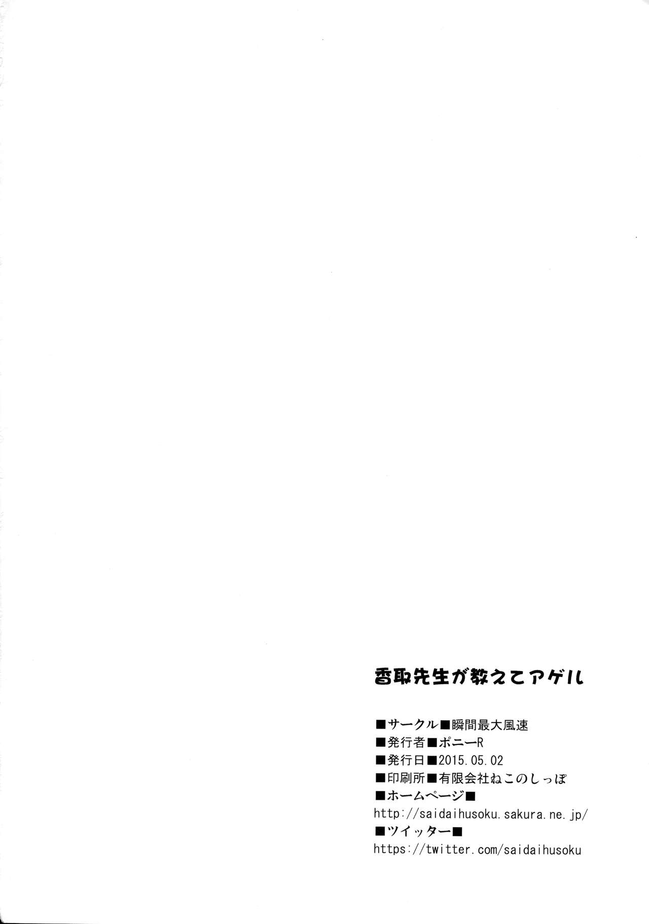 (COMIC1☆9) [瞬間最大風速 (ポニーR)] 香取先生が教えてアゲル (艦隊これくしょん -艦これ-)