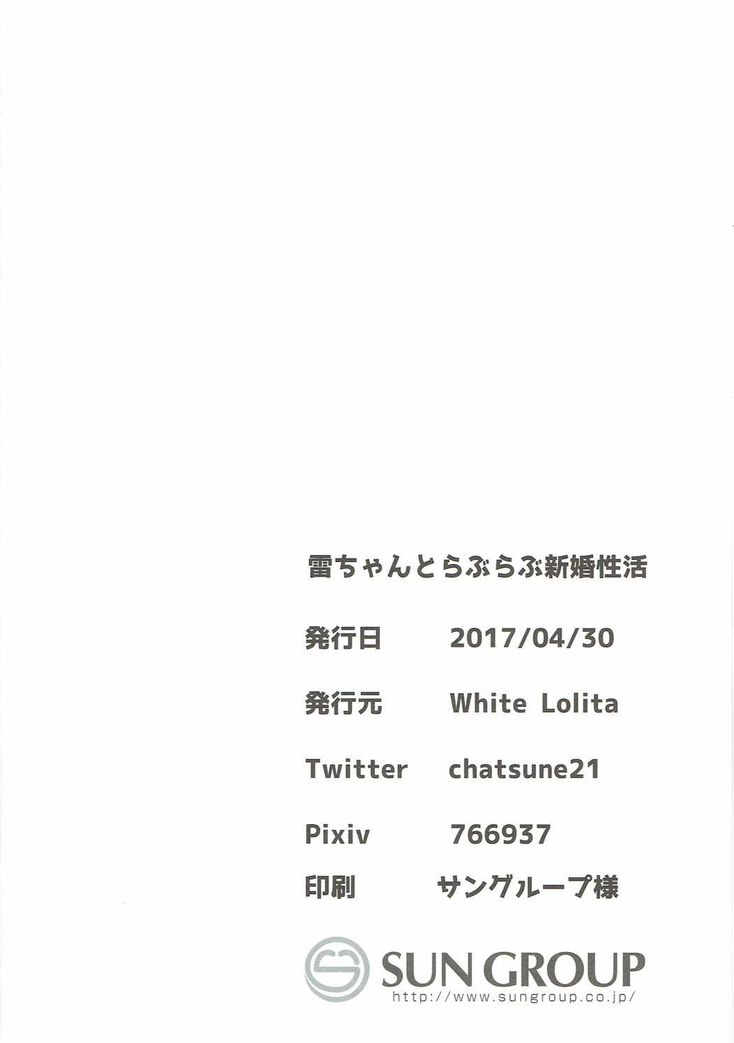 (COMIC1☆11) [White Lolita (ちゃつね)] 雷ちゃんとらぶらぶ新婚性活 (艦隊これくしょん -艦これ-)