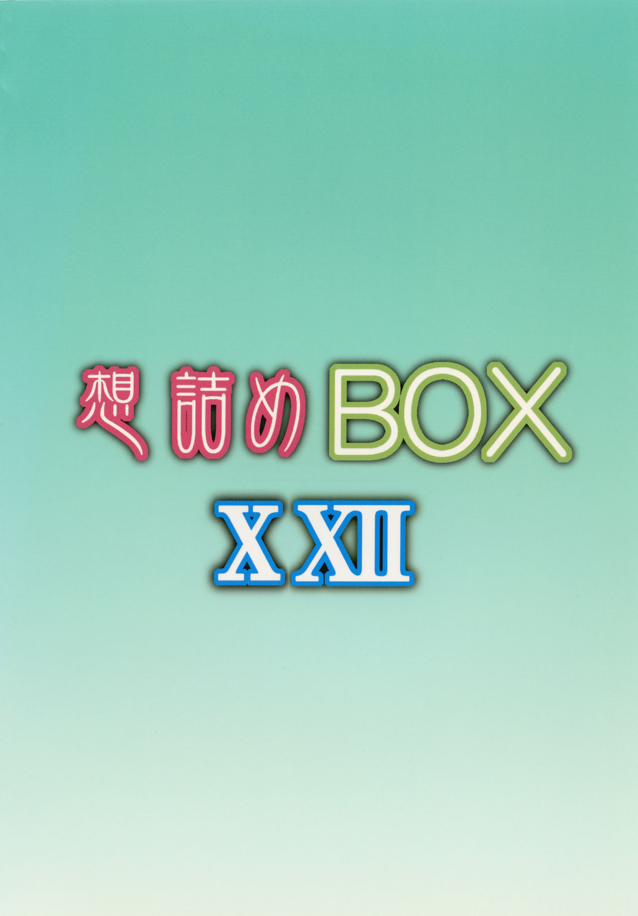 [想詰め (串カツ孔明)] 想詰めBOX XXII (アクセル・ワールド) [DL版]