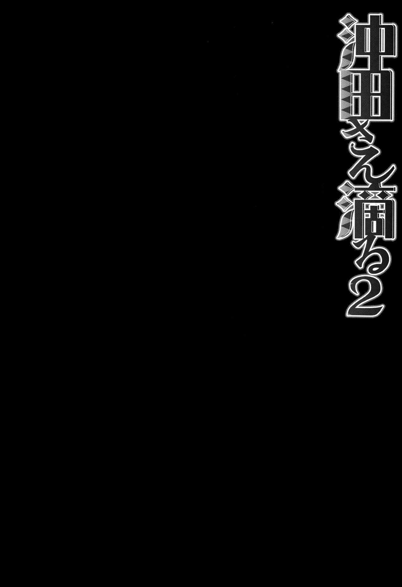 (COMIC1☆11) [きのこのみ (konomi)] 沖田さん滴る2 (Fate/Grand Order) [中国翻訳]