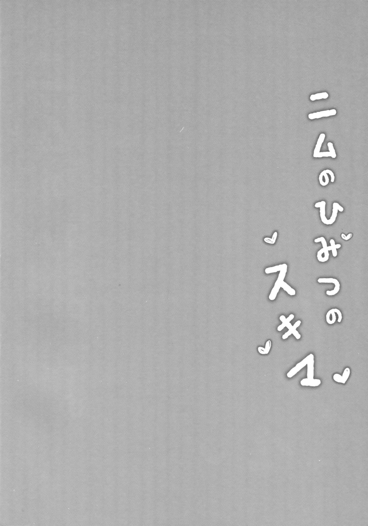 (C91) [mocha*2popcorn (きびぃもか)] ニムのひみつのスキマ (艦隊これくしょん -艦これ-)