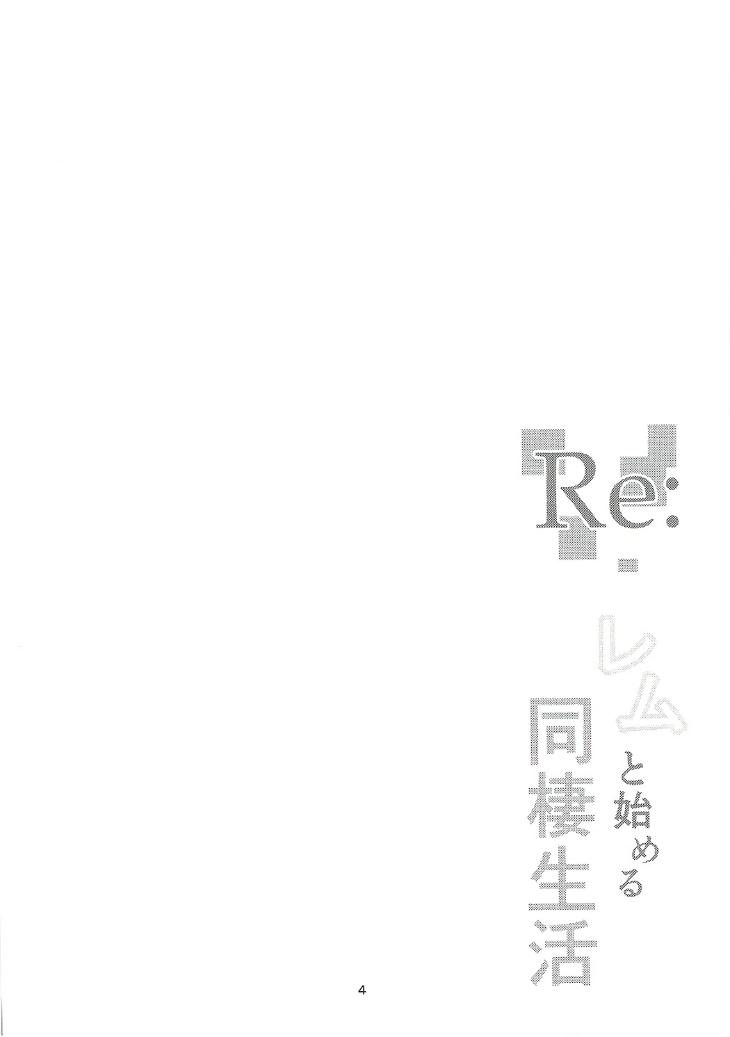 (C91) [NEW工房 (赤絵ねお)] Re:レムと始める同棲生活 (Re:ゼロから始める異世界生活)