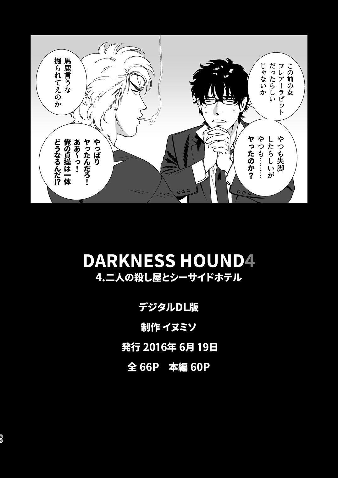 [イヌミソ] DARKNESS HOUND4