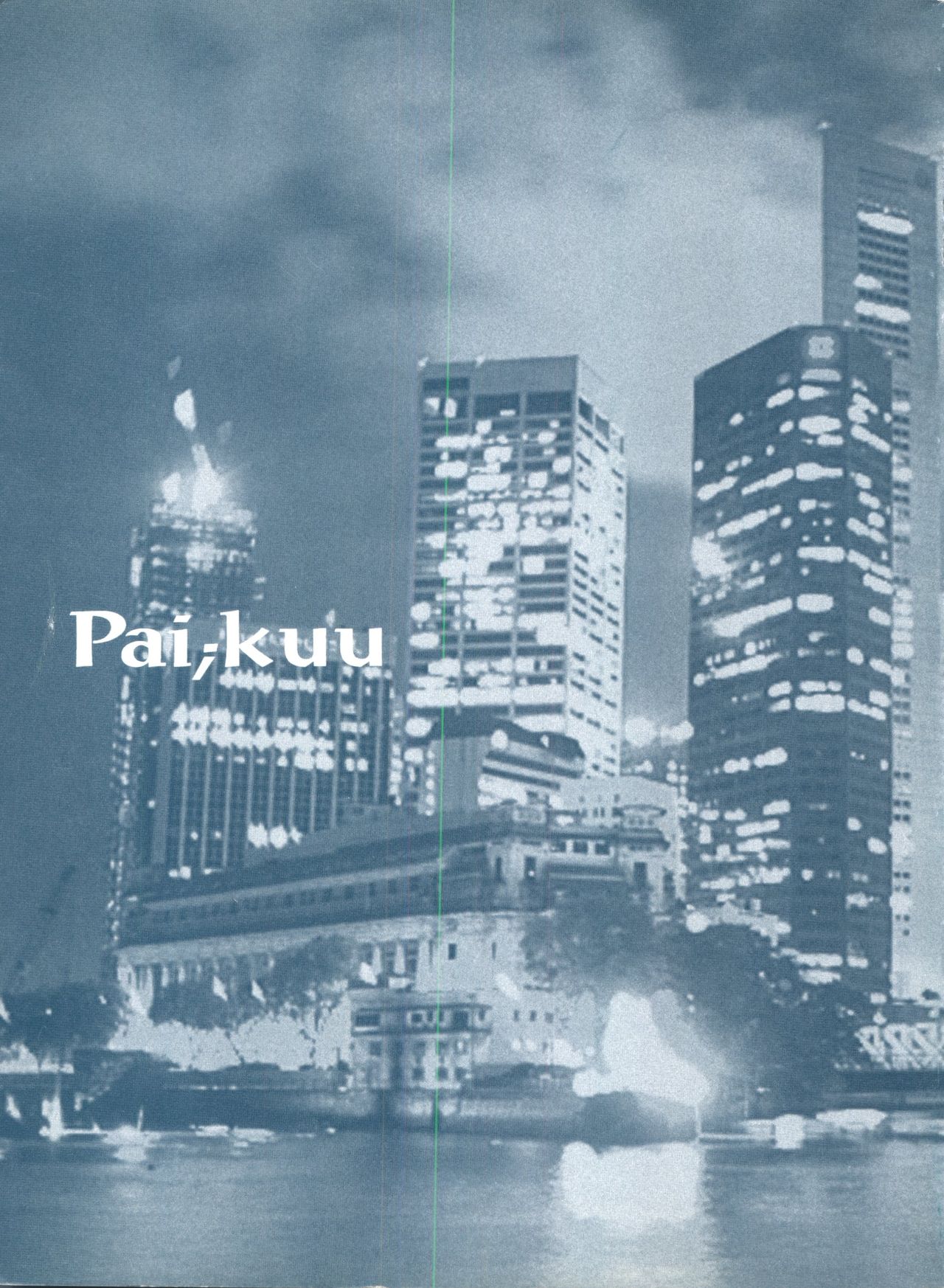 [アンソロジー] パイク Pai.kuu 1997 January 壱