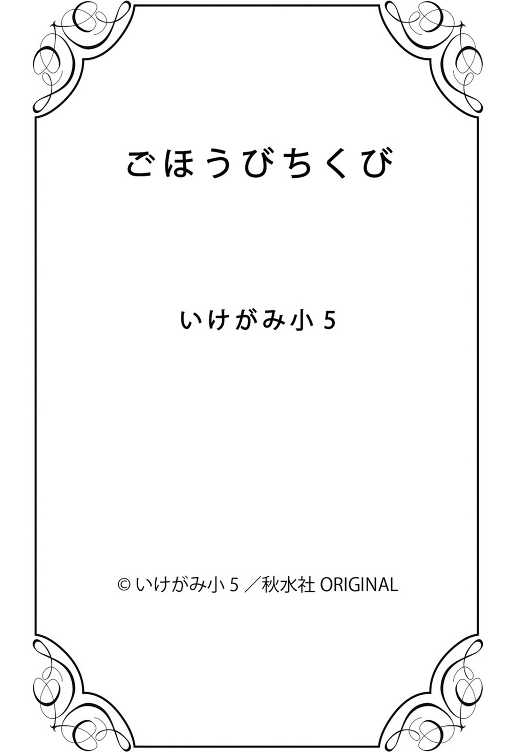 [いけがみ小5] ごほうびちくび [英訳]