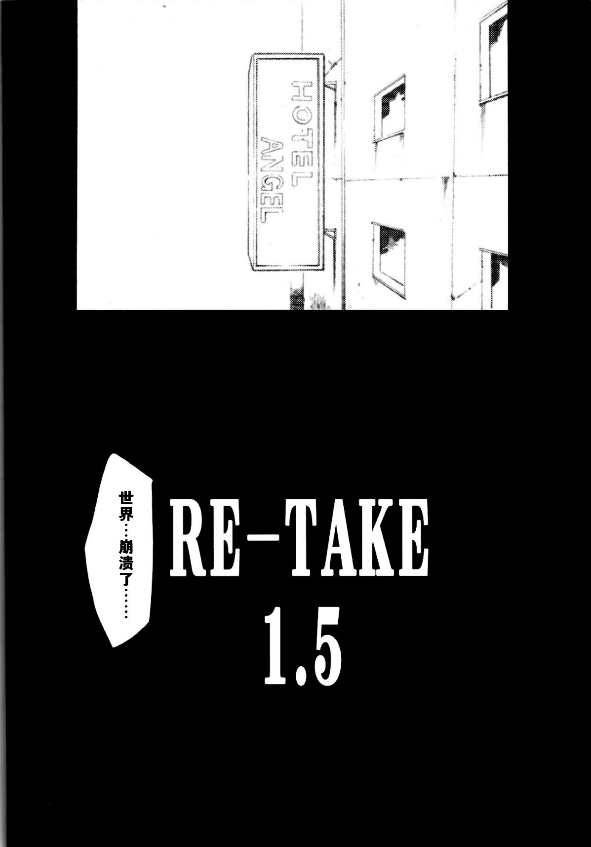 (C73) [スタジオKIMIGABUCHI (きみまる)] RE-TAKE1.5 (新世紀エヴァンゲリオン) [中国翻訳]