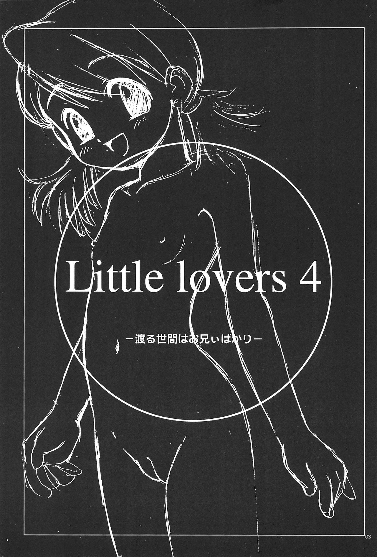 (C66) [柳瀬川部屋 (うーとむ、KIYOSE)] LITTLE LOVERS 4 渡る世間はお兄ぃばかり