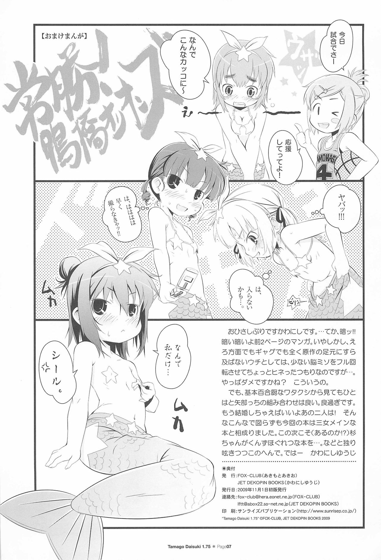 [Jet Dekopin Books、Fox-Club (かわにしゆうじ、あきもとあきお)] たまごだいすき 1.75 (みつどもえ)