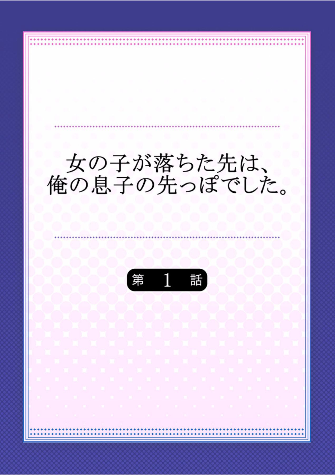 [鳩こんろ] 女の子が落ちた先は、俺の息子の先っぽでした 第1話 [DL版]