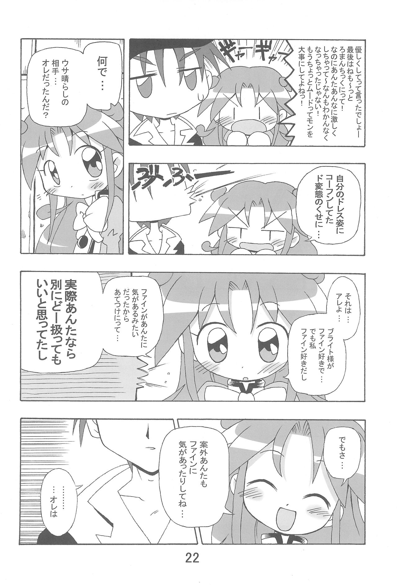 (C69) [きしゃー (よしを)] らんらんれいん★えんえんえくりぷす (ふしぎ星の☆ふたご姫)