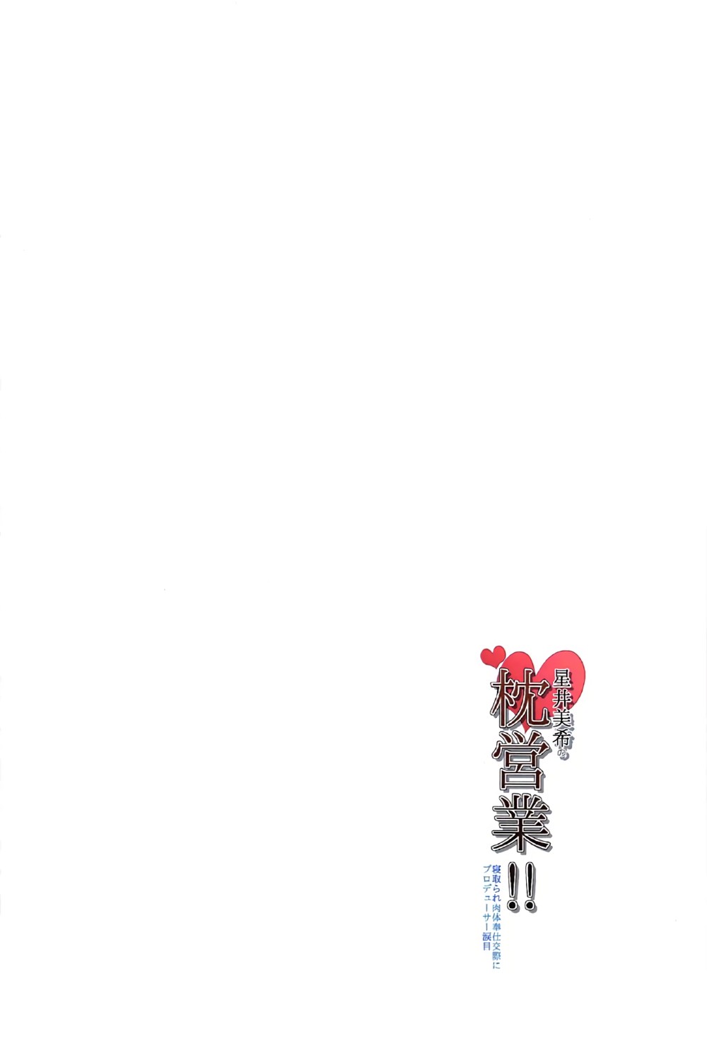 (C91) [焼肉定食 (ハラミ)] 星井美希の枕営業!! (アイドルマスター) [中国翻訳]
