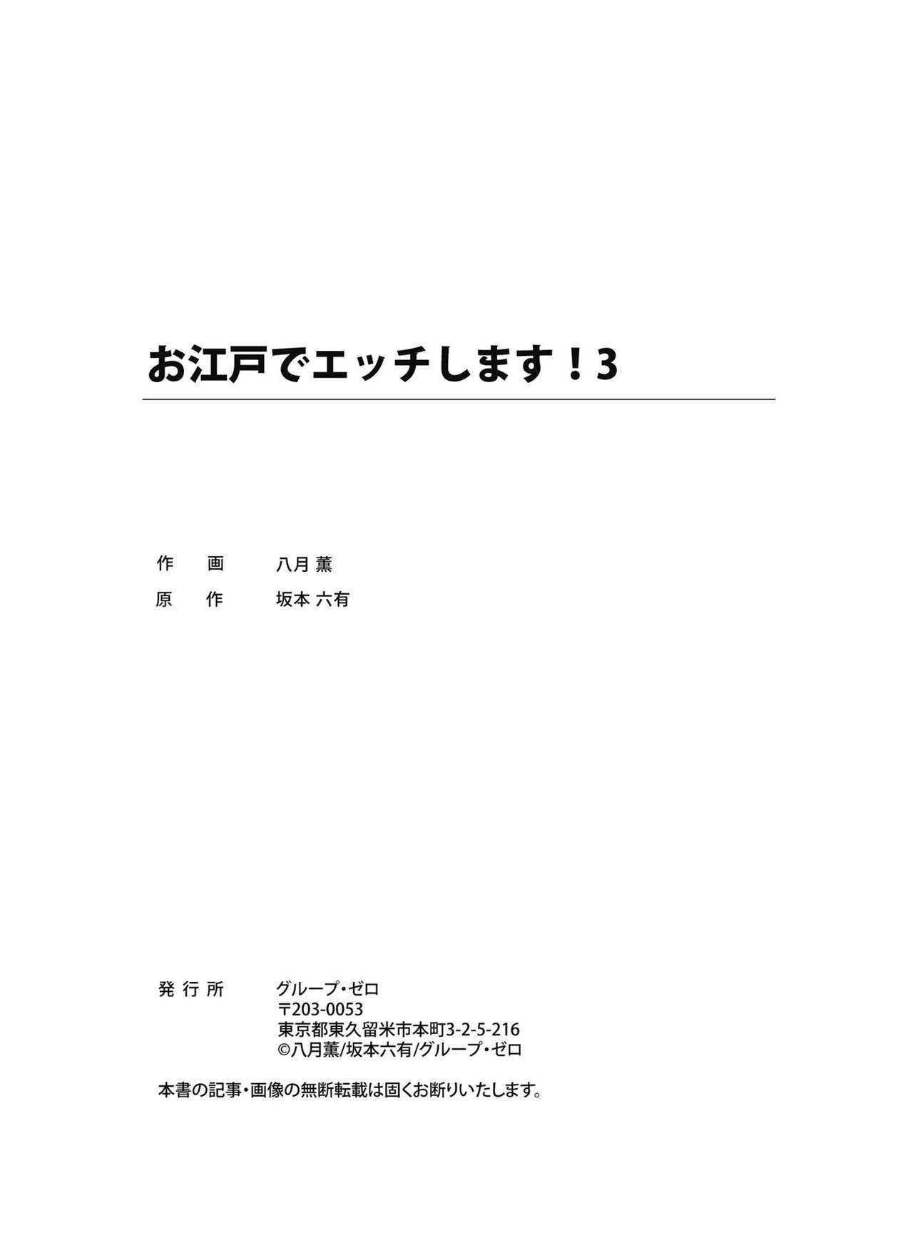 [八月薫] お江戸でエッチします！ 3 [DL版]