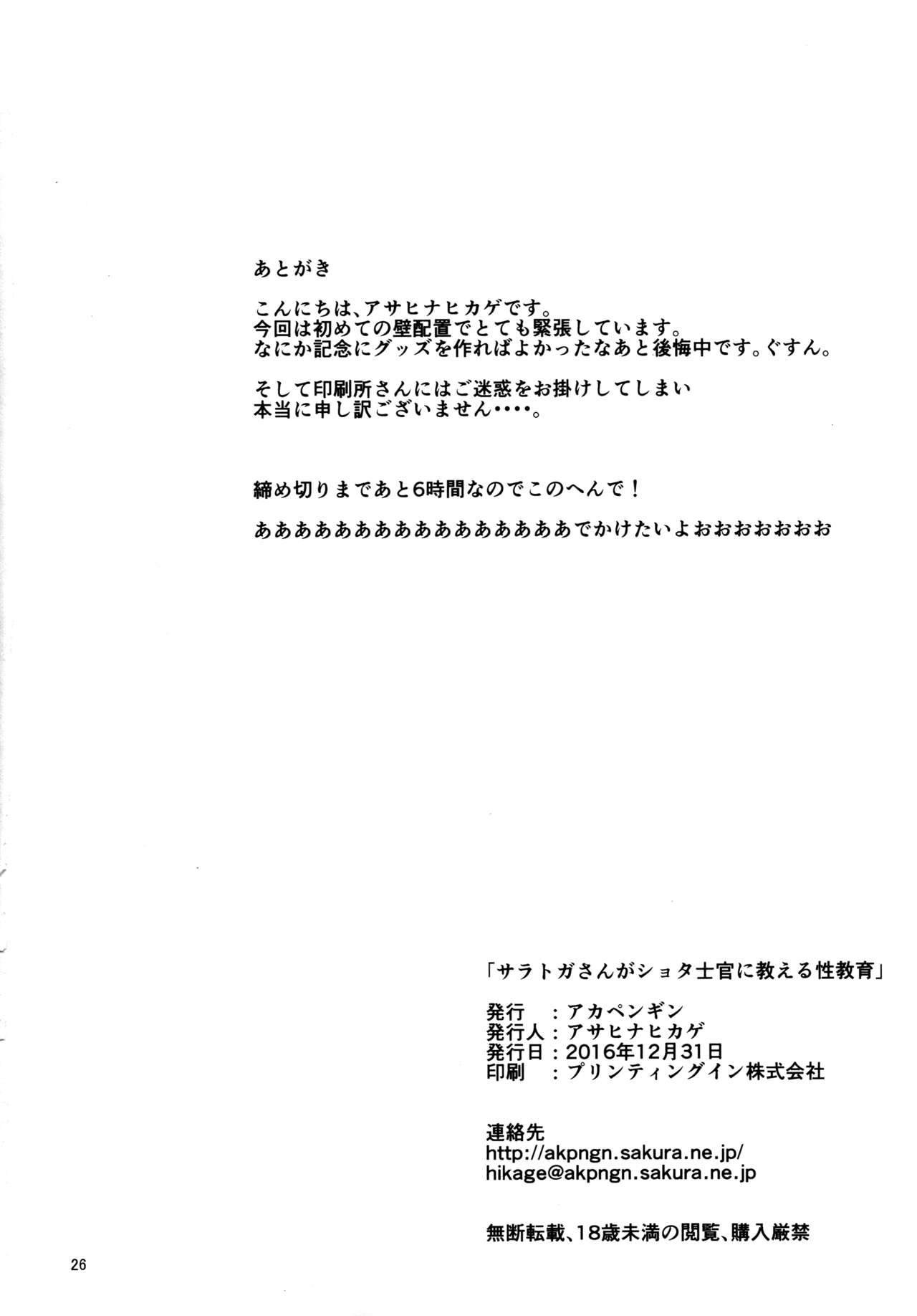 (C91) [アカペンギン (アサヒナヒカゲ)] サラトガさんがショタ士官に教える性教育 (艦隊これくしょん -艦これ-)