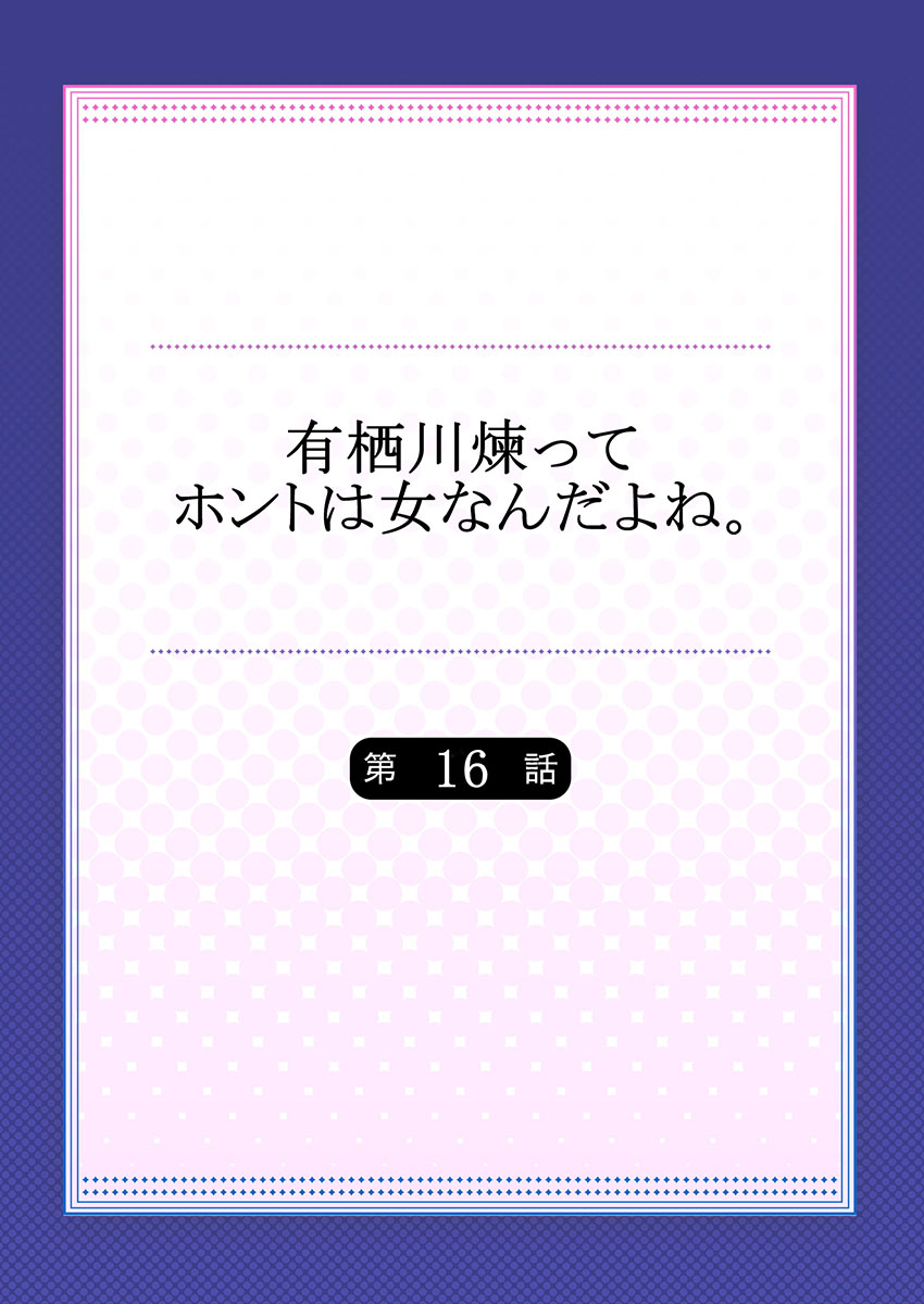 [浅月のりと] 有栖川煉ってホントは女なんだよね。 16