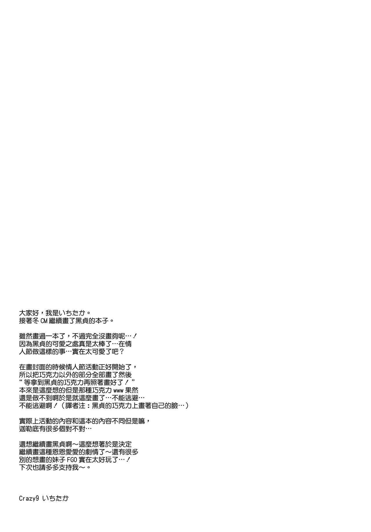 (サンクリ2017 Winter) [Crazy9 (いちたか)] C9-28 ジャンヌオルタちゃんとバレンタイン大作戦 (Fate/Grand Order) [中国翻訳]
