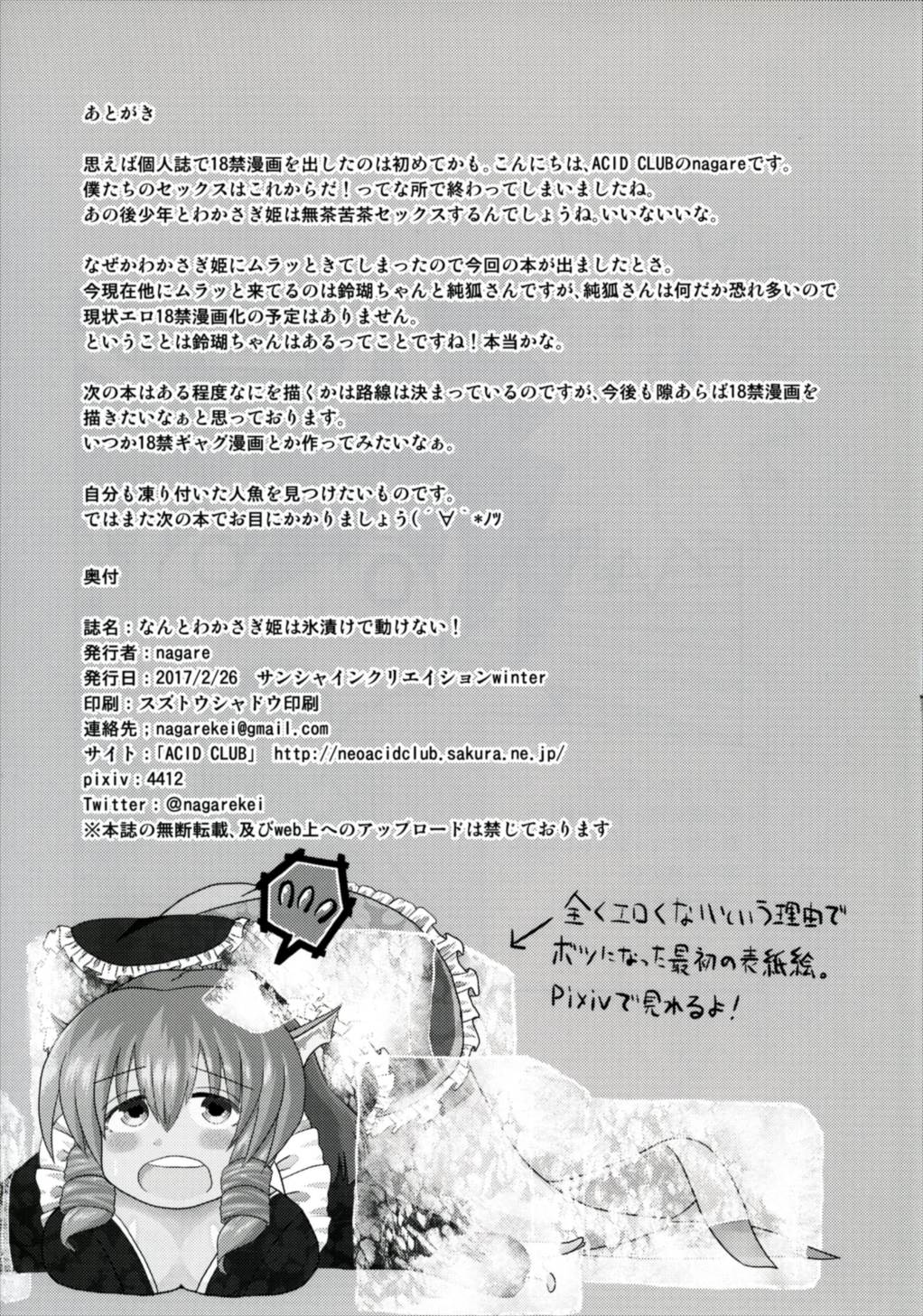 [ACID CLUB (nagare)] なんとわかさぎ姫は氷漬けでうごけない! (東方Project) [DL版]