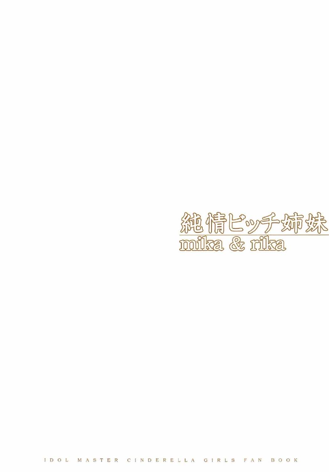 (C91) [O.N Art Works (Oni-noboru)] 純情ビッチ姉妹 mika & rika (アイドルマスター シンデレラガールズ)