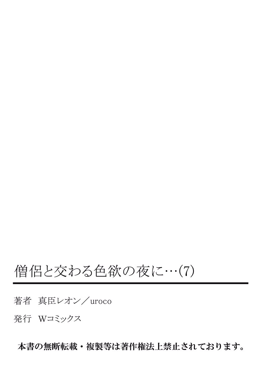 [真臣レオン、uroco] 僧侶と交わる色欲の夜に… 7