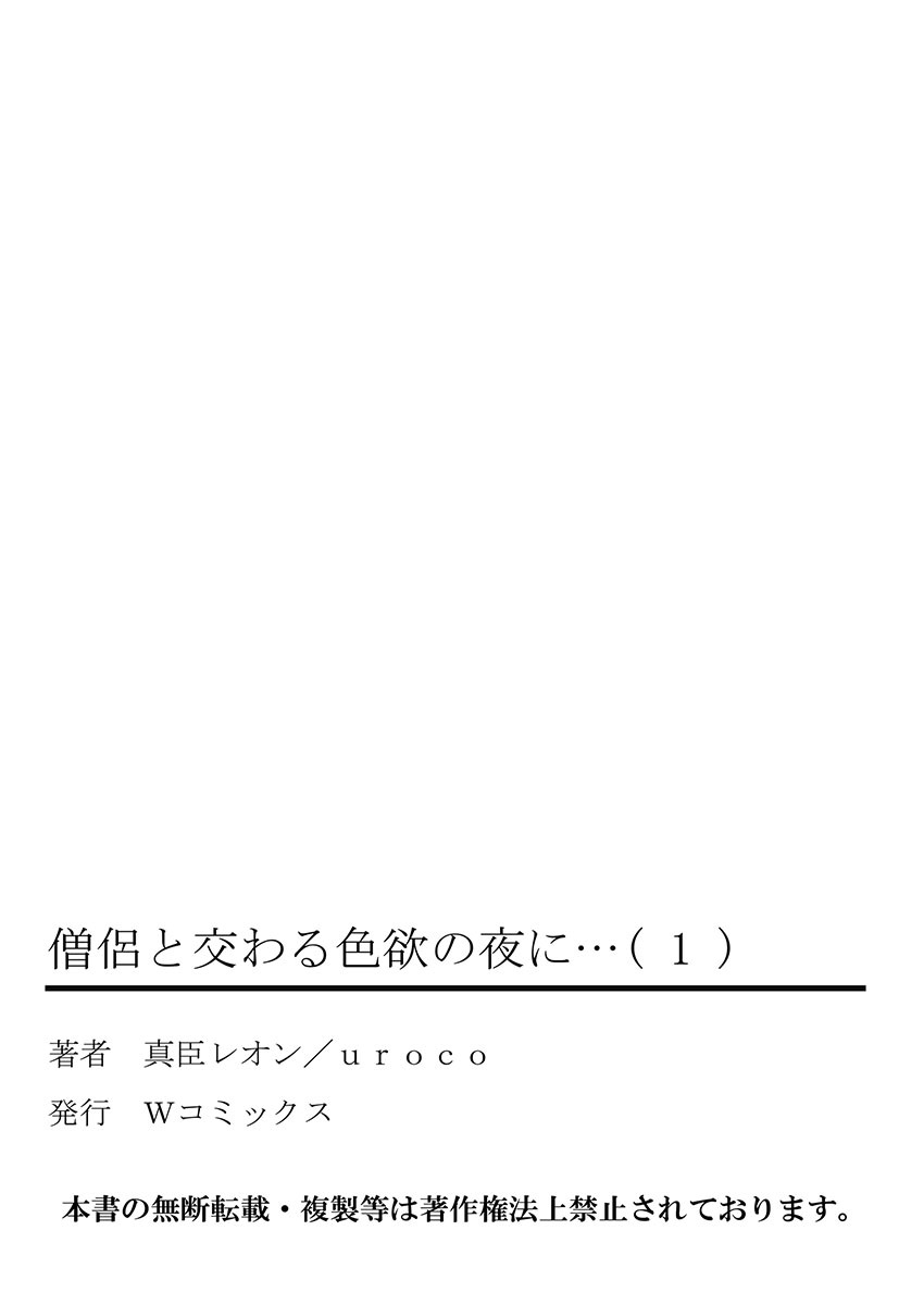 [真臣レオン、uroco] 僧侶と交わる色欲の夜に… 1