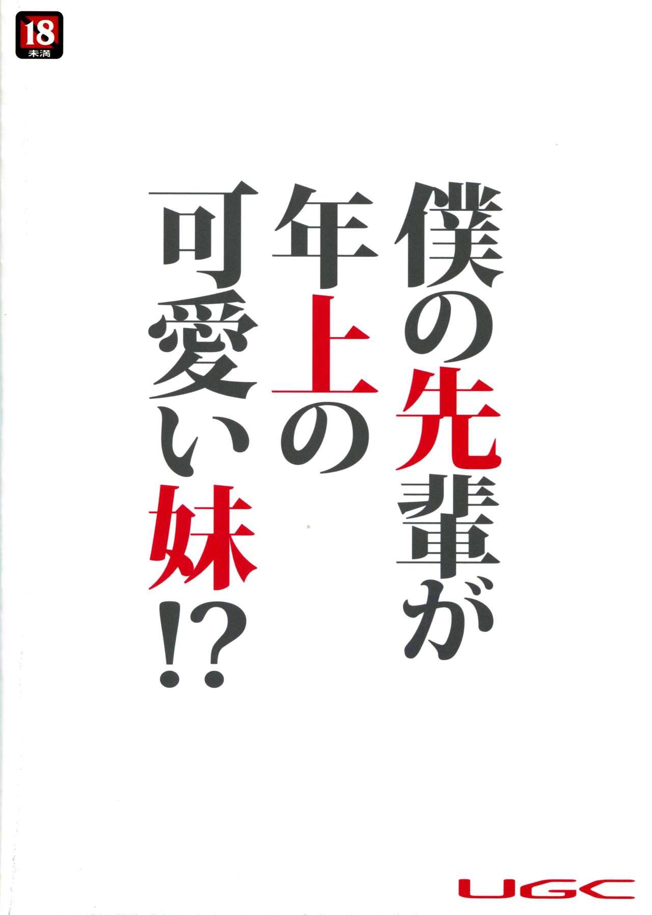 (C88) [UGC (ささきあきら)] 僕の先輩が年上の可愛い妹!? (アマガミ) [英訳]