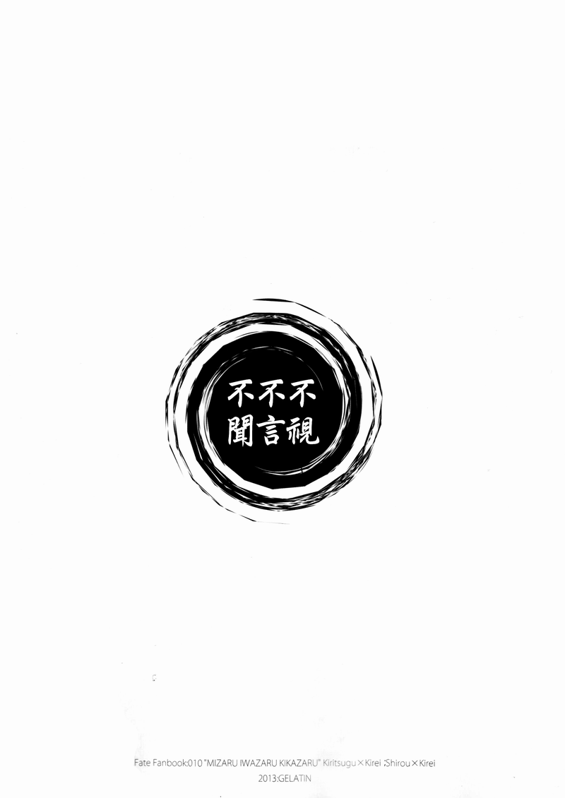 (王の器5) [ゼラチン (Z氏)] 見ざる言わざる聞かざる (Fate/Zero) [中国翻訳]