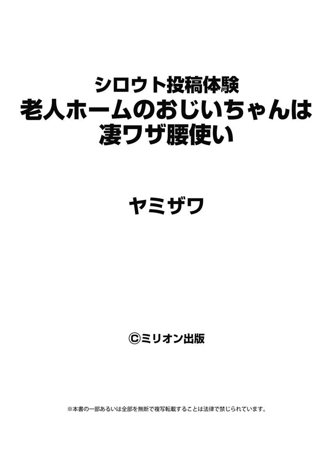 [ヤミザワ] シロウト投稿体験 老人ホームのおじいちゃんは凄ワザ腰使い