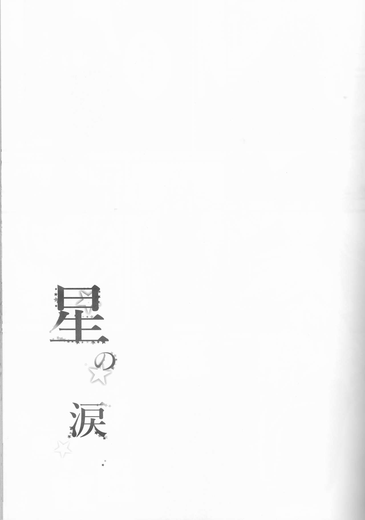 (CC大阪109) [estrella (夜乃らあな)] 星の涙 (鋼の錬金術師)