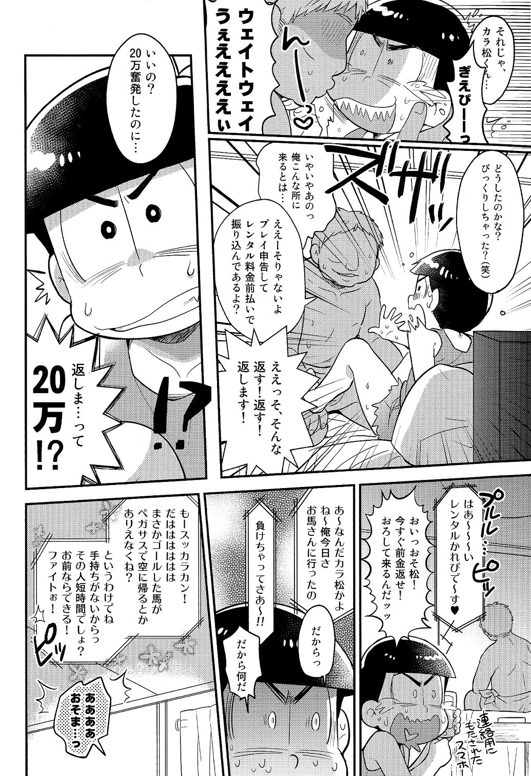 (SUPER25) [カプル (ろみお)] レンタル2・4・5男 (おそ松さん)