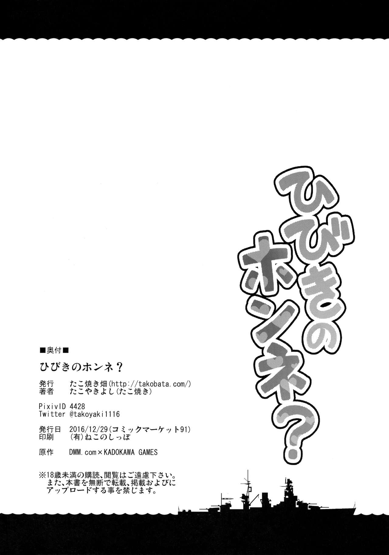 (C91) [たこ焼き畑 (たこやきよし)] ひびきのホンネ? (艦隊これくしょん -艦これ-)