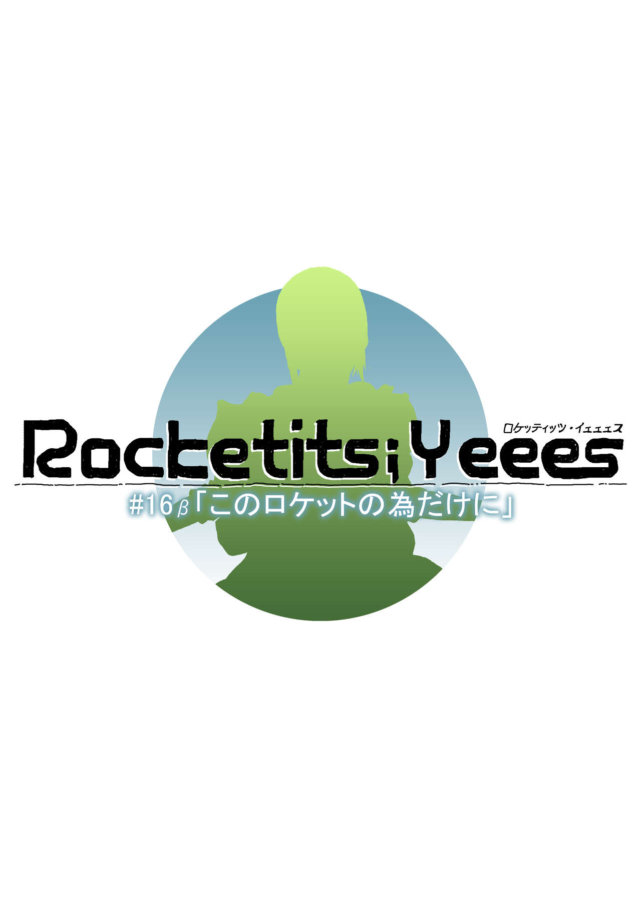 [Naiyori alpha 財団 (胆谷)] Rocketits;Yeees #16β 「このロケットの為だけに」 (ロボティクス・ノーツ、あの日見た花の名前を僕達はまだ知らない。)