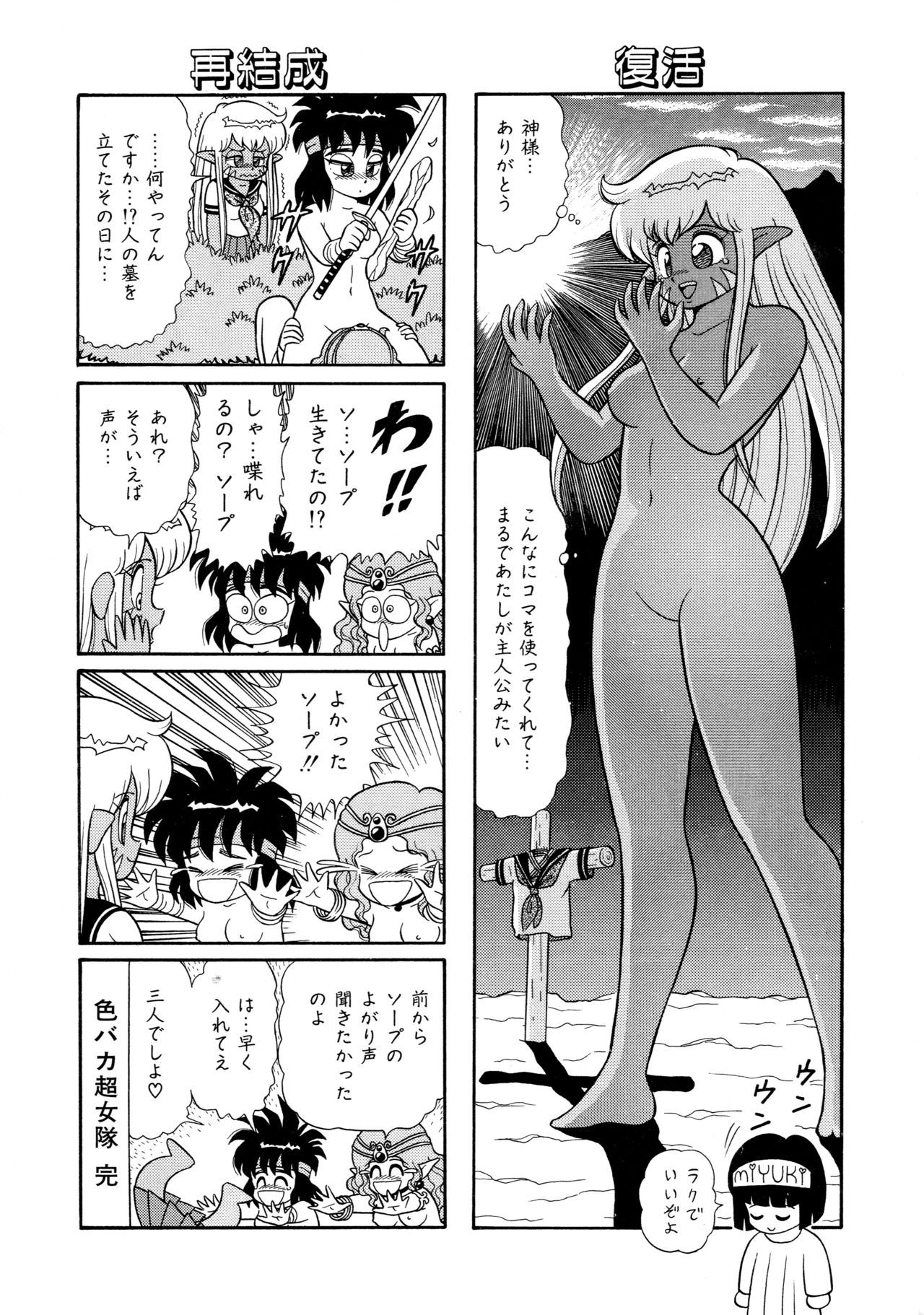 [やまぐちみゆき] みちづれ超女隊