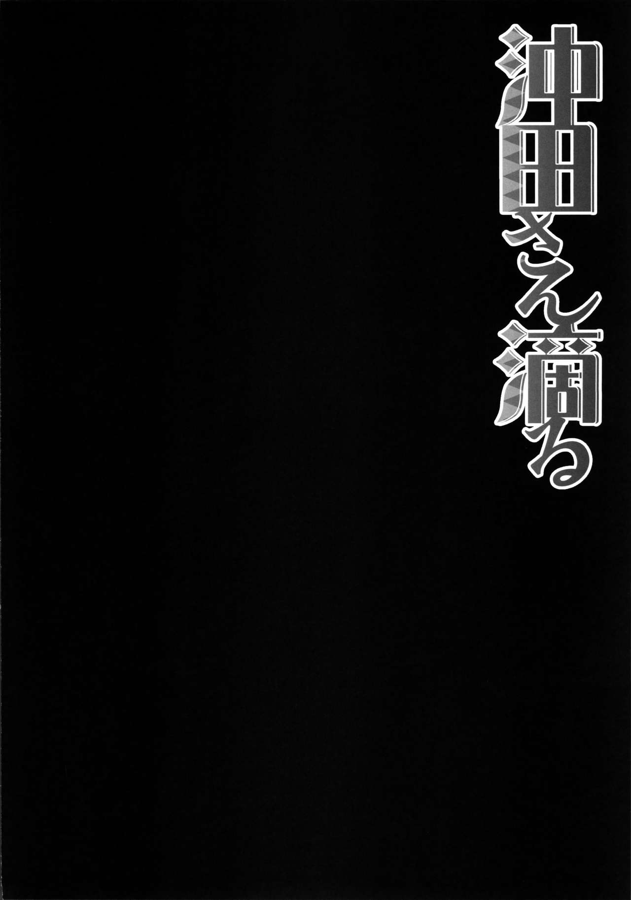 (C91) [きのこのみ (konomi)] 沖田さん滴る (Fate/Grand Order) [中国翻訳]