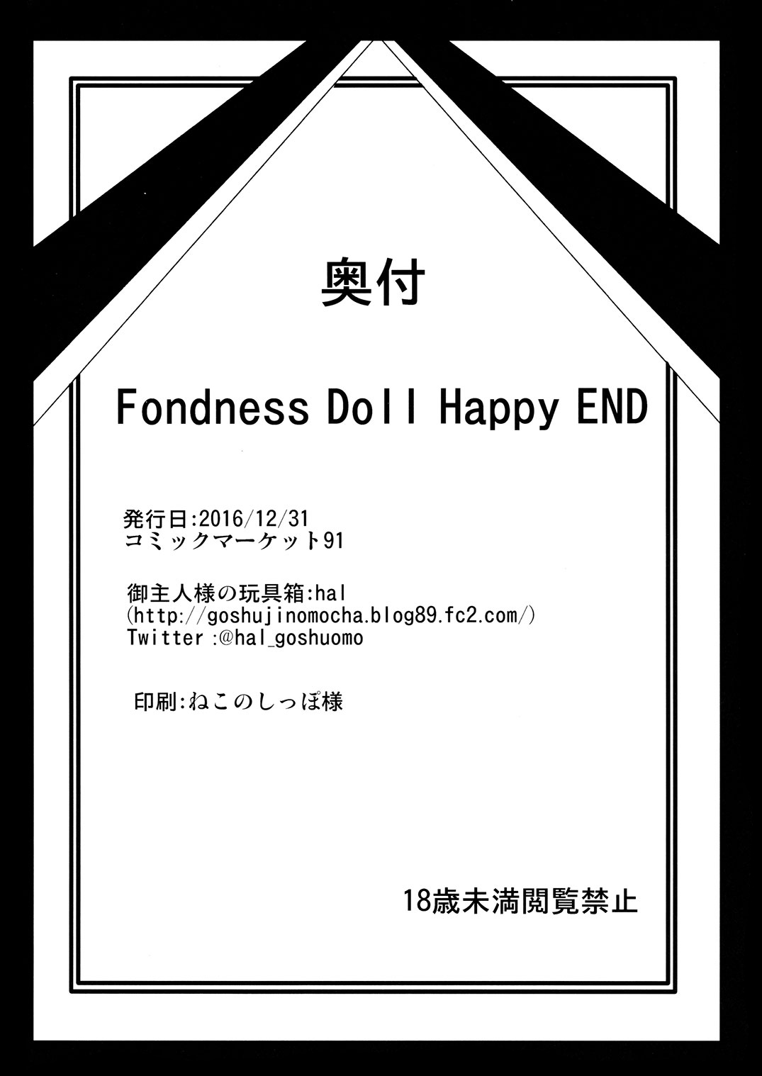 (C91) [御主人様の玩具箱 (hal)] Fondness Doll Happy END [中国翻訳]