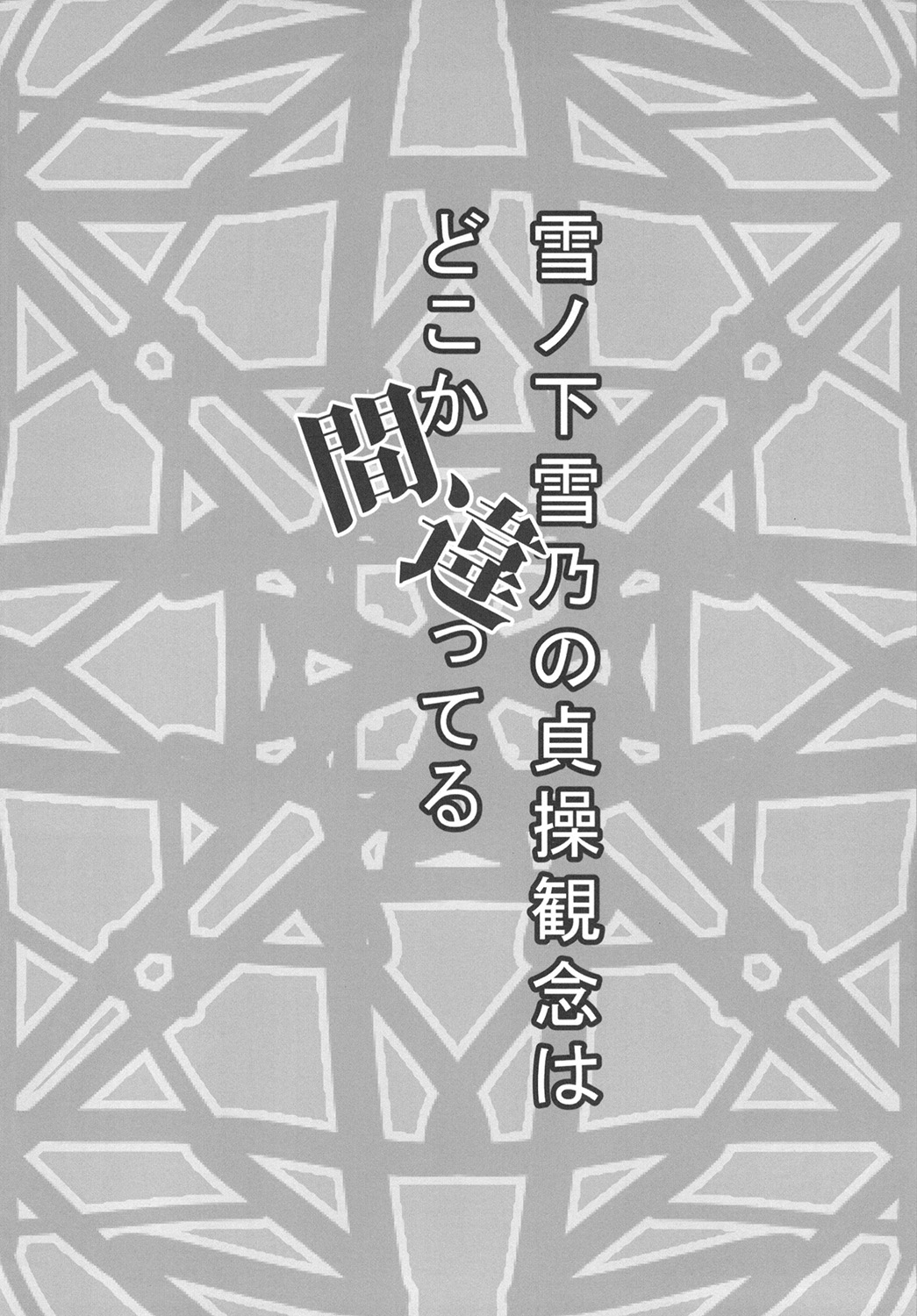 [とらべウォーク (ウトワ)] 雪ノ下雪乃の貞操観念はどこか間違ってる (やはり俺の青春ラブコメはまちがっている。)