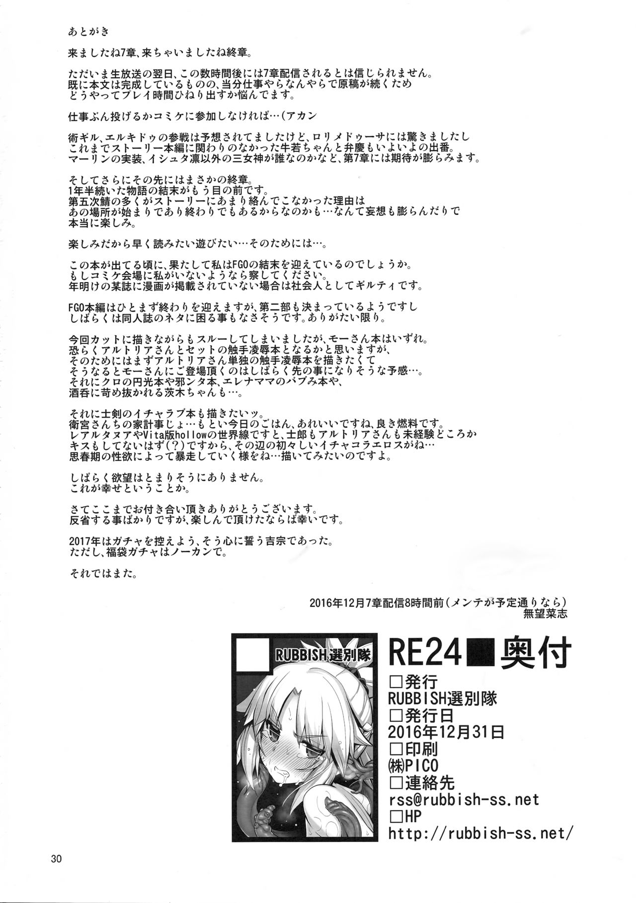 (C91) [RUBBISH選別隊 (無望菜志)] RE24 (Fate/Grand Order)