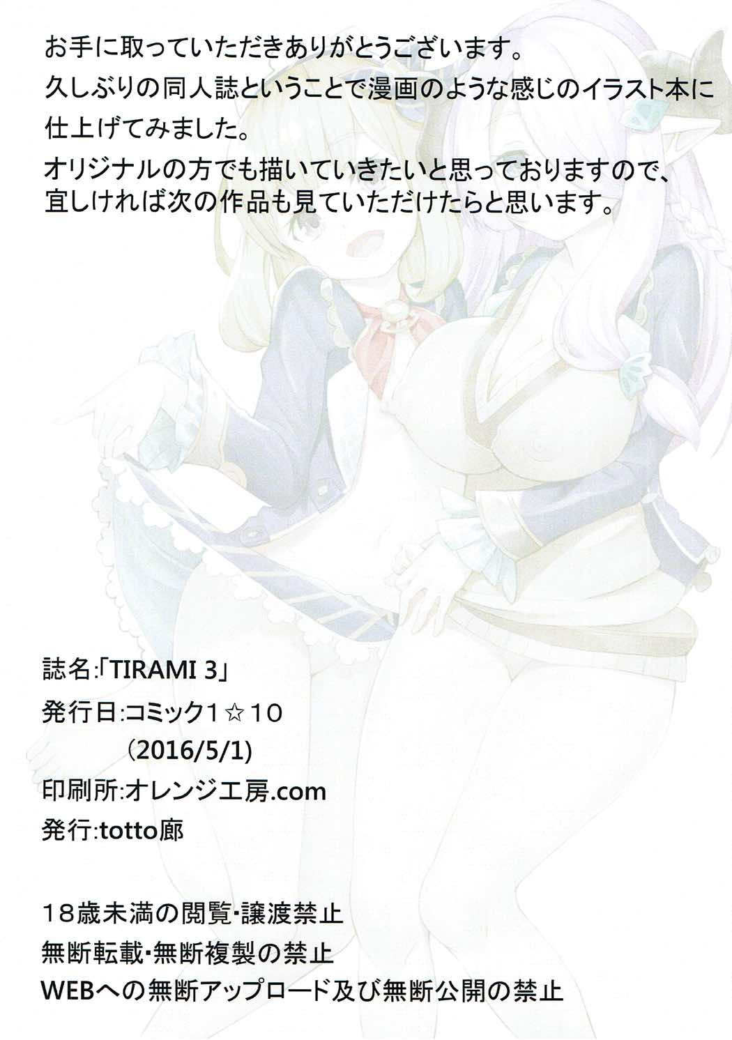 (COMIC1☆10) [totto廊 (totto)] TIRAMI 3 (グランブルーファンタジー)