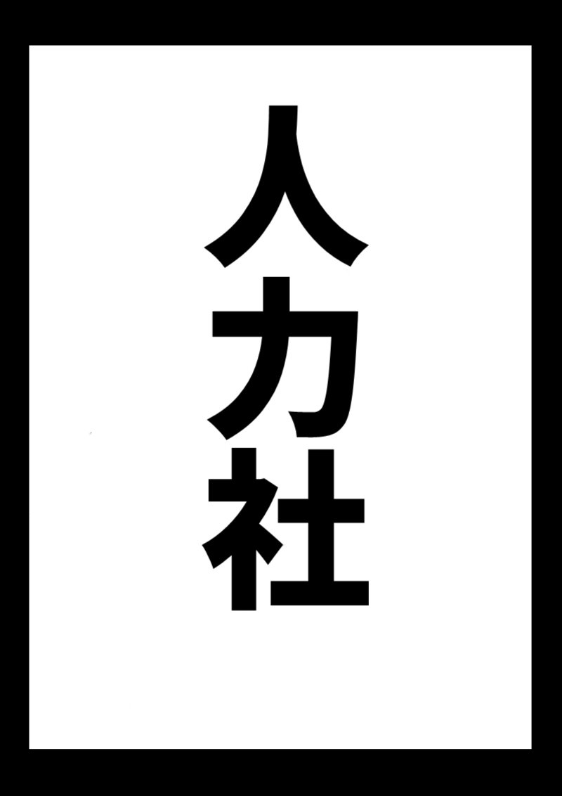 (C91) [人力社 (こむそう)]オマケ本(会場特典)