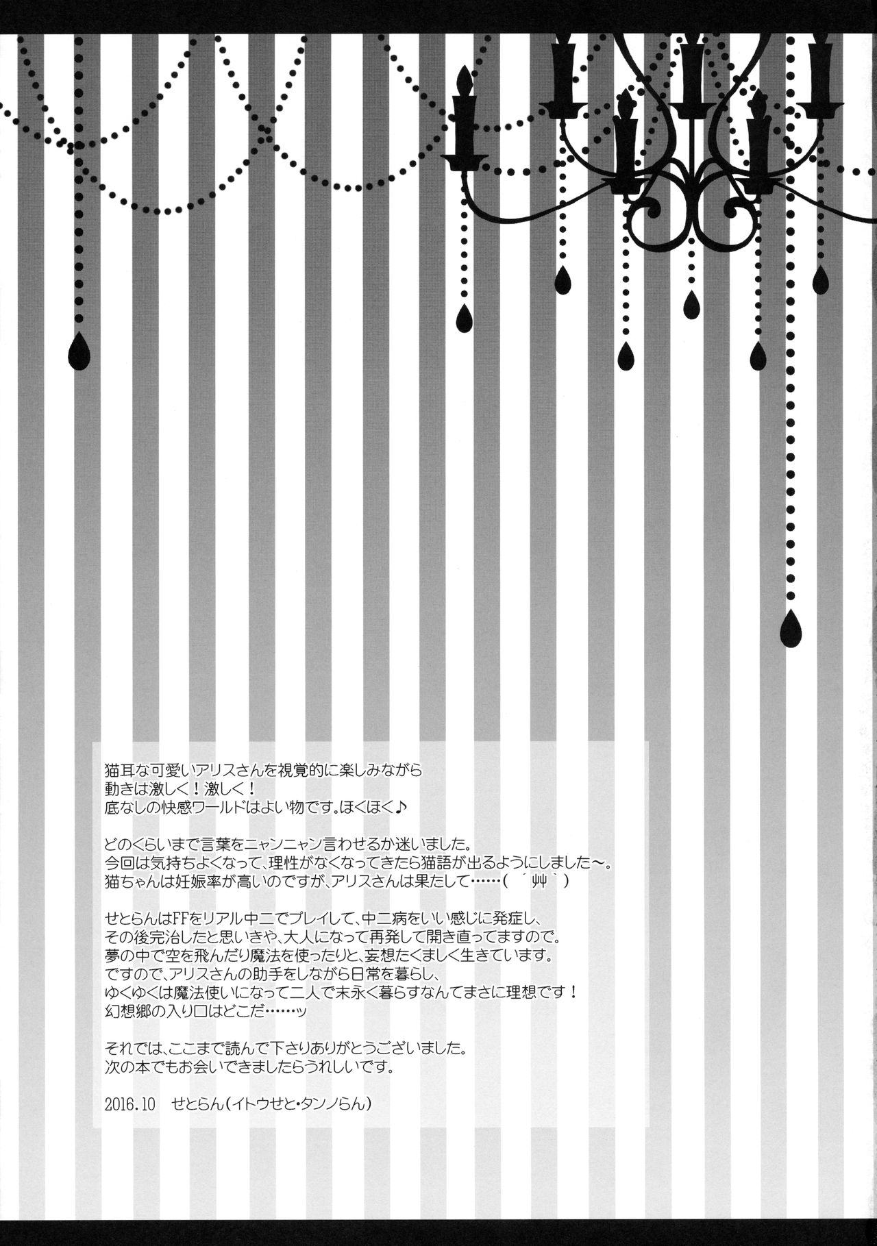 (紅楼夢12) [せとらん (イトウせと、タンノらん)] アリス・ワールド おもらしにゃんこ (東方Project)