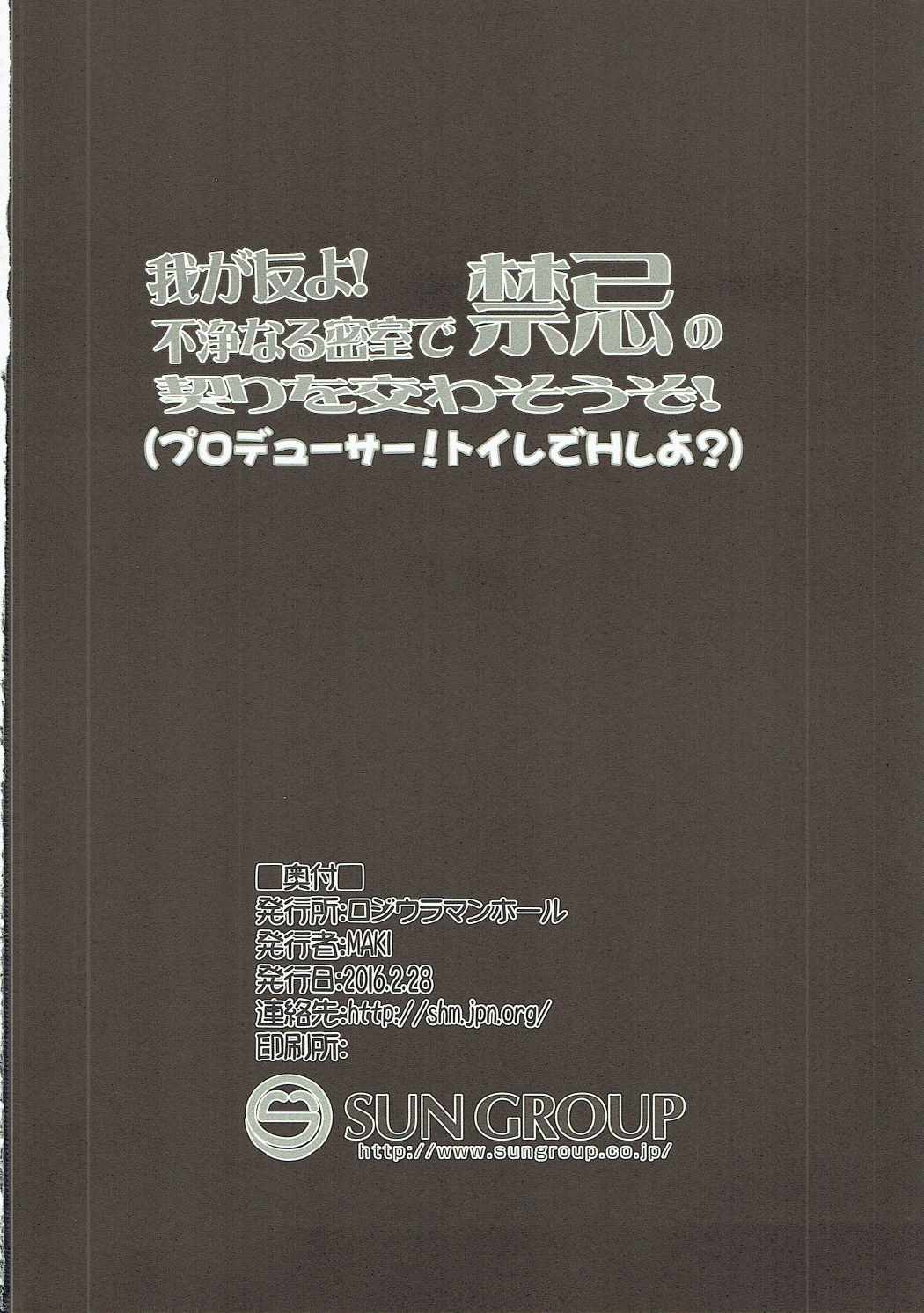 (サンクリ2016 Winter) [ロジウラマンホール (MAKI)] 我が友よ!不浄なる密室で禁忌の契りを交わそうぞ! (アイドルマスターシンデレラガールズ)