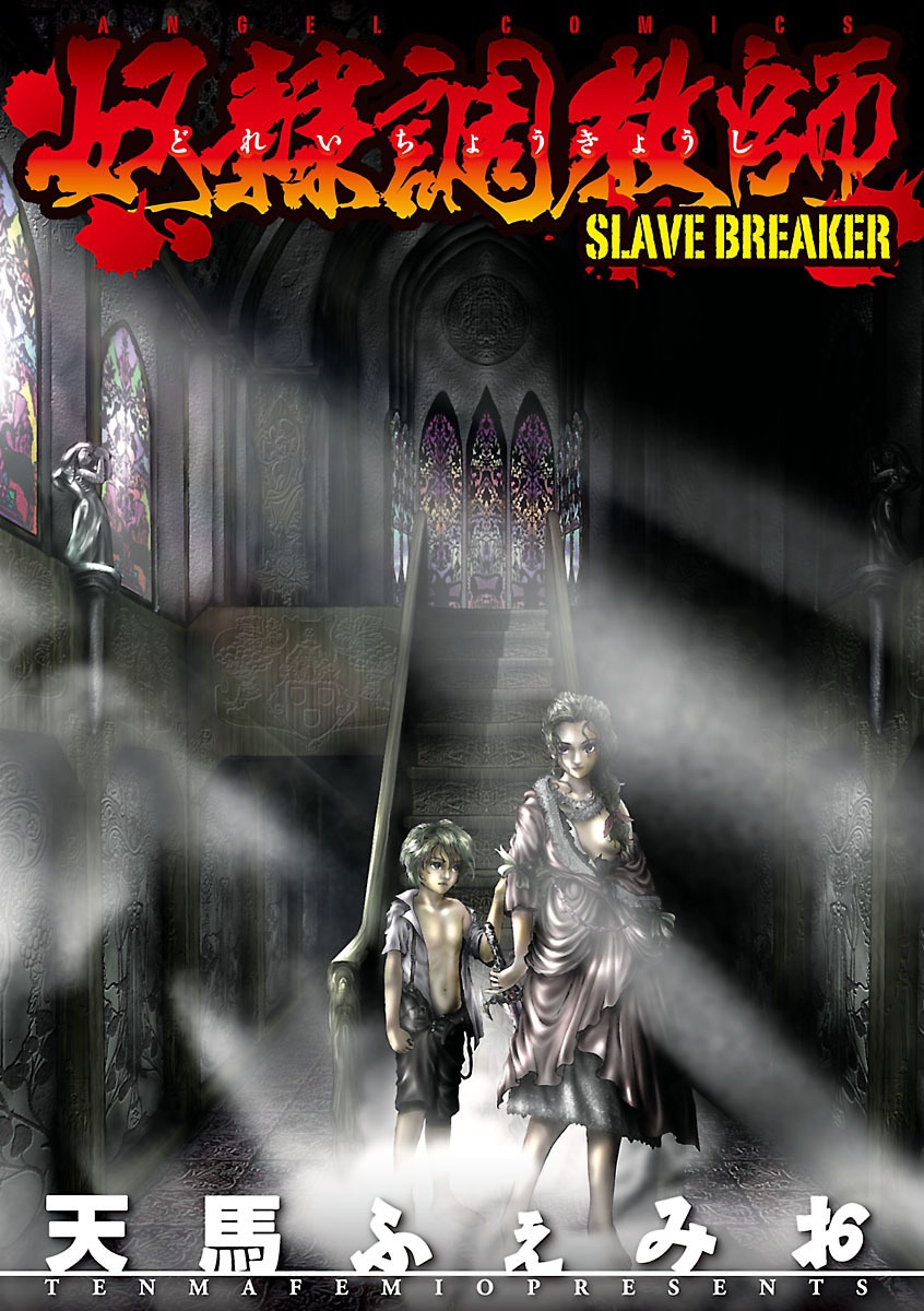 [天馬ふぇみお] 奴隷調教師 SLAVE BREAKER [DL版]