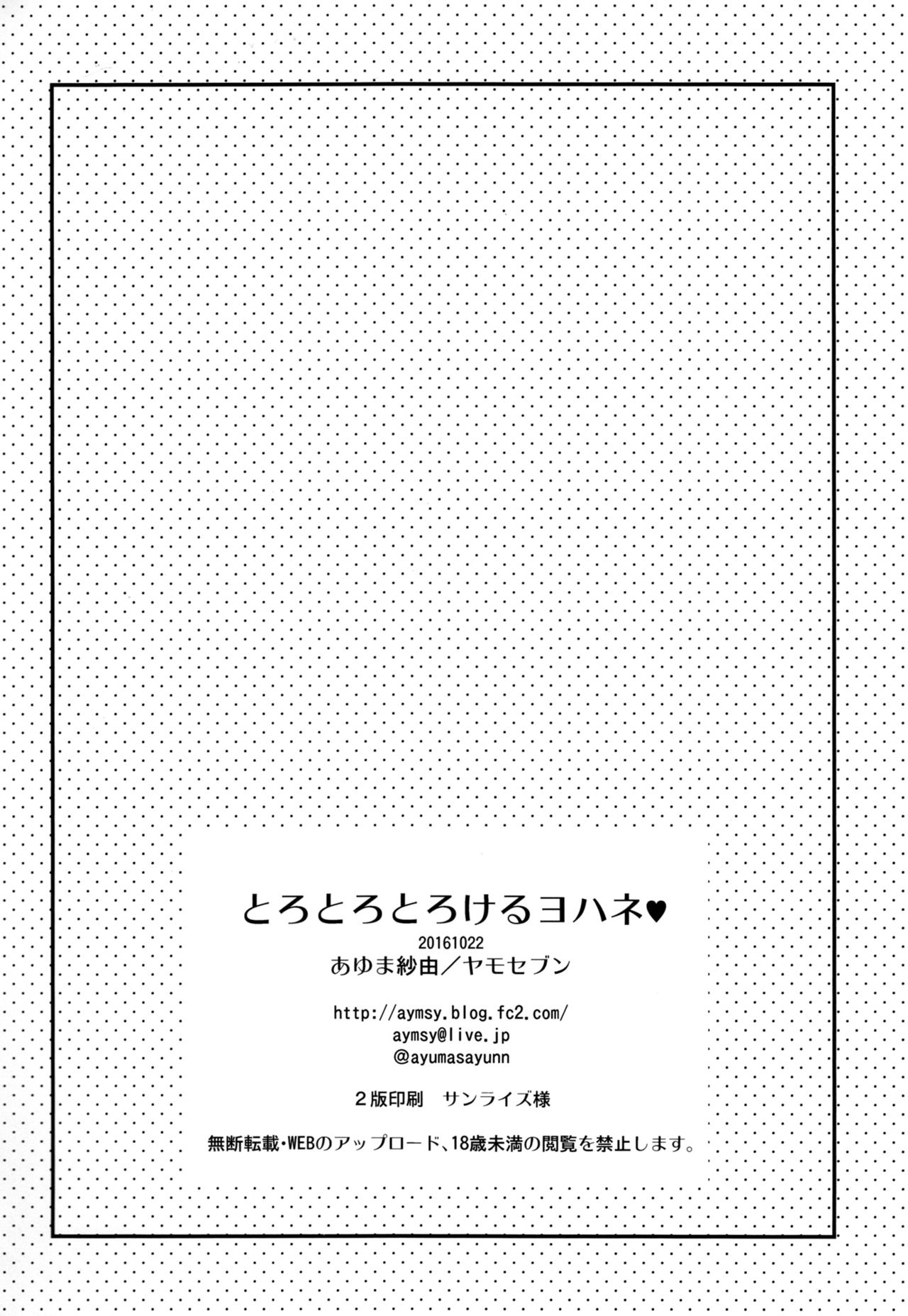 (僕ラブ!サンシャインin沼津) [ヤモセブン (あゆま紗由)] とろとろとろけるヨハネ (ラブライブ! サンシャイン!!)