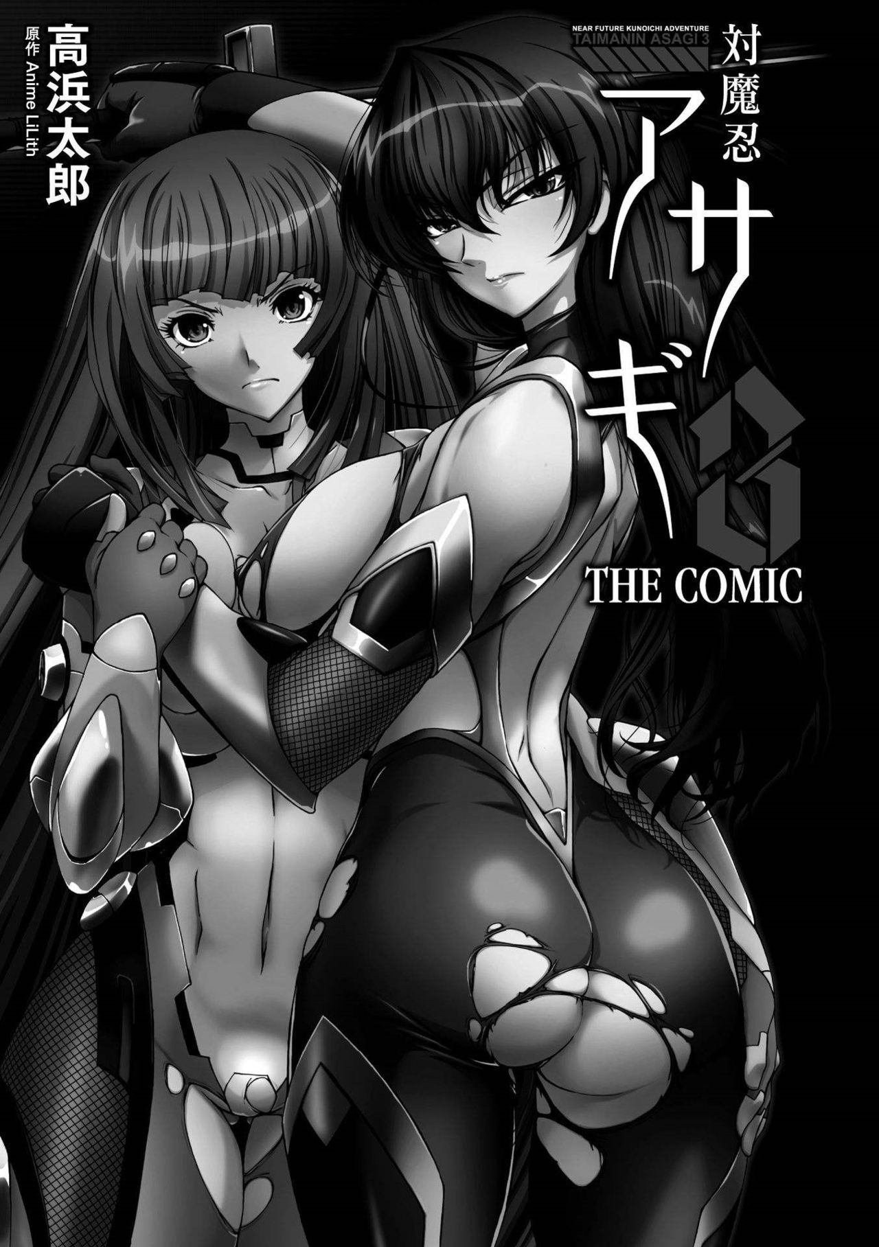 [高浜太郎] 対魔忍アサギ3 THE COMIC [DL版]