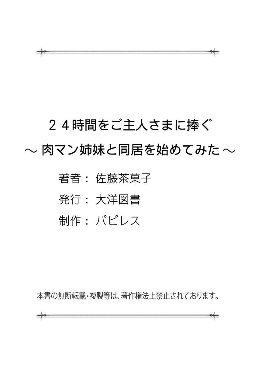 [佐藤茶菓子] 24時間をご主人さまに捧ぐ～肉マン姉妹と同居を始めてみた～