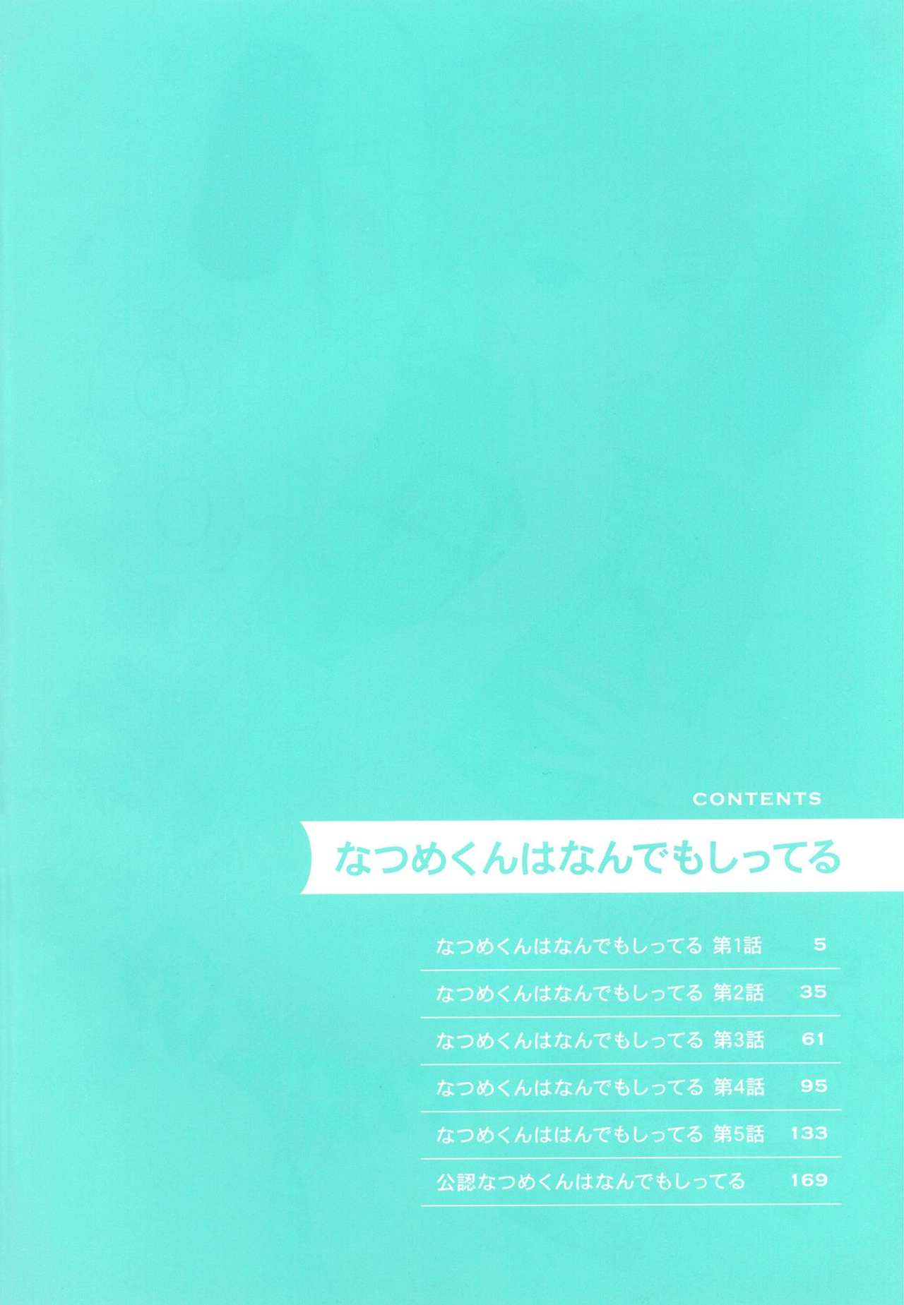 [ためこう] なつめくんはなんでもしってる