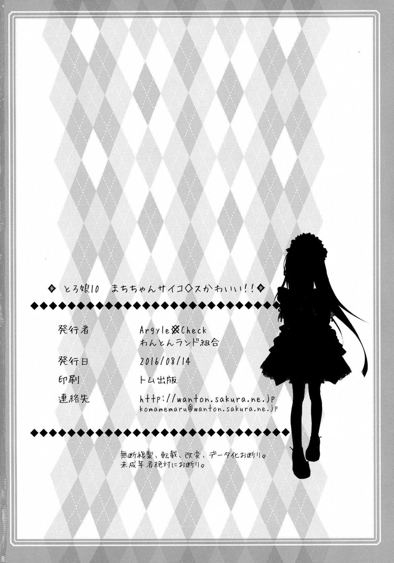 (C90) [Argyle◇check、わんとんランド組合 (こまめ丸)] とろ娘10 まちちゃんサイコパスかわいい!! (くまみこ)