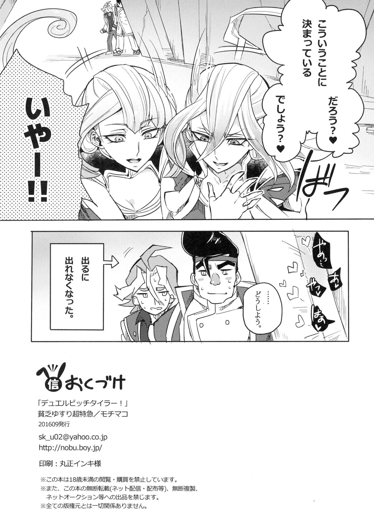 [貧乏ゆすり超特急 (モチマコ)] デュエルビッチタイラー! (遊☆戯☆王ARC-V)