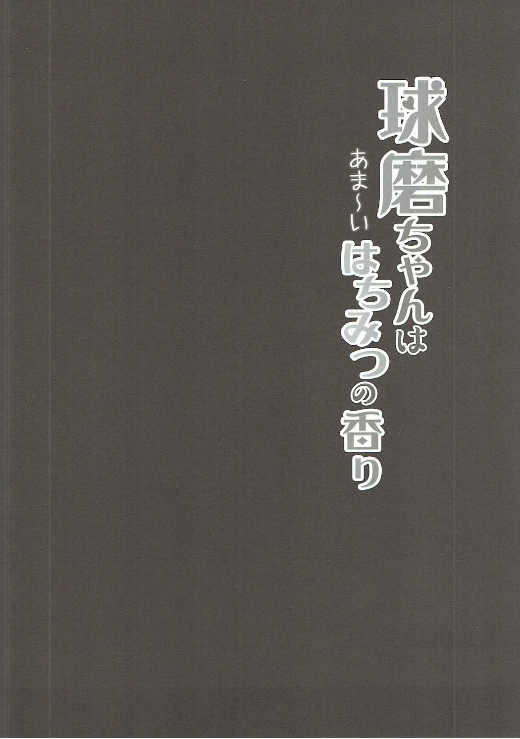 (軍令部酒保&砲雷撃戦! よーい! 合同演習四戦目) [銀のあめ (まさよ)] 球磨ちゃんはあま~いはちみつの香り (艦隊これくしょん -艦これ-)