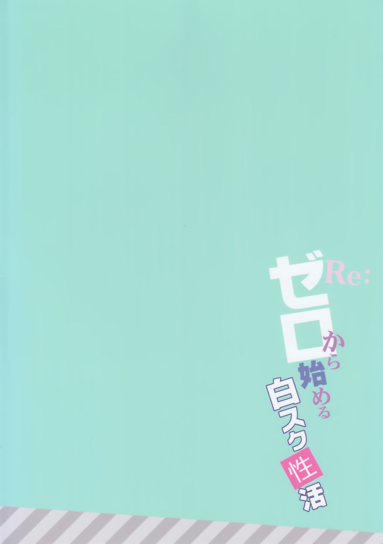 [涼屋 (涼香)] Re:ゼロから始める白スク性活 (Re:ゼロから始める異世界生活) [2016年10月1日]