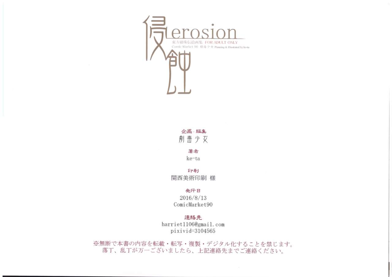 (C90) [劇毒少女 (ke-ta)] 侵食erosion (東方Project)